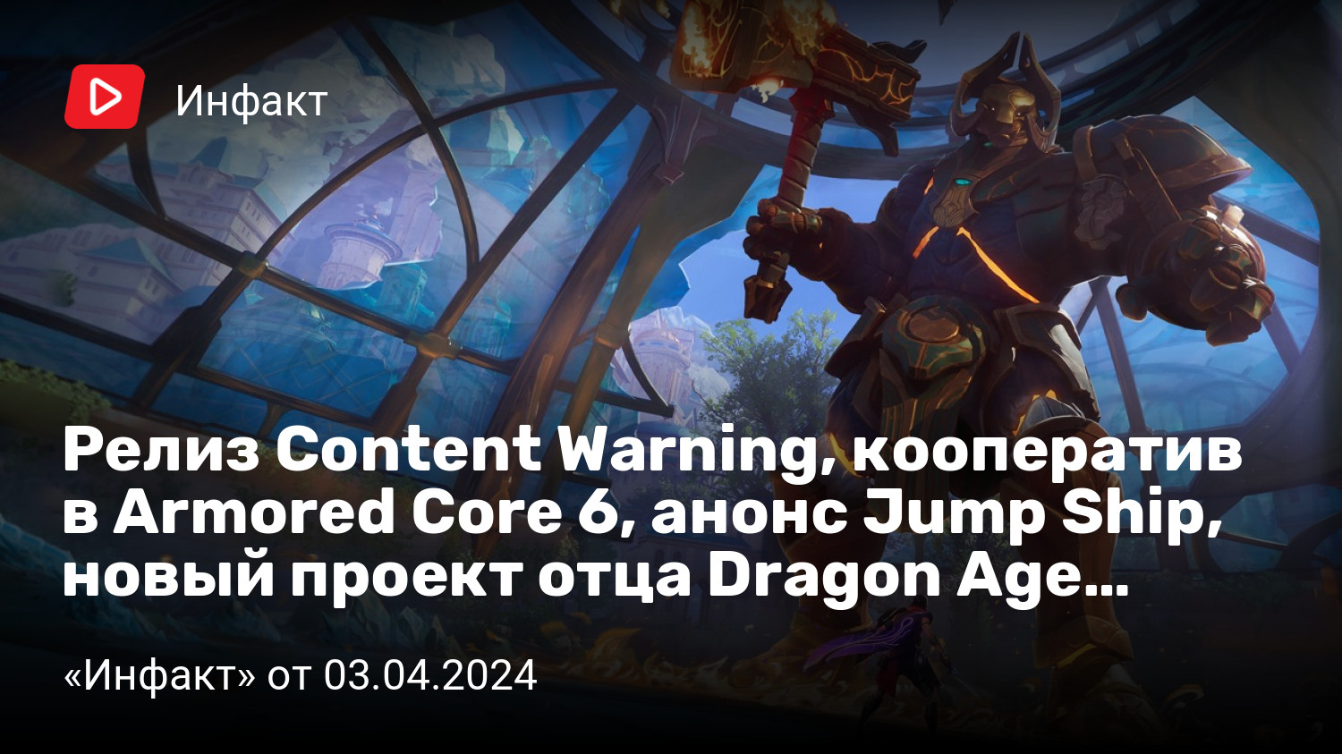 Релиз Content Warning, кооператив в Armored Core 6, анонс Jump Ship, новый  проект отца Dragon Age… | «Инфакт» от 03.04.2024 | StopGame