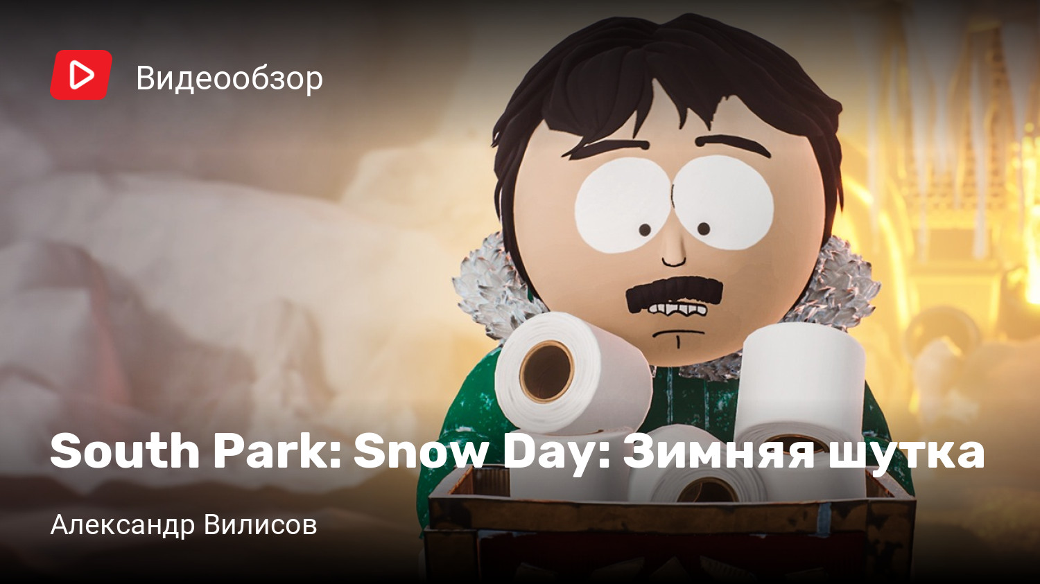 South Park: Snow Day: Зимняя шутка | StopGame