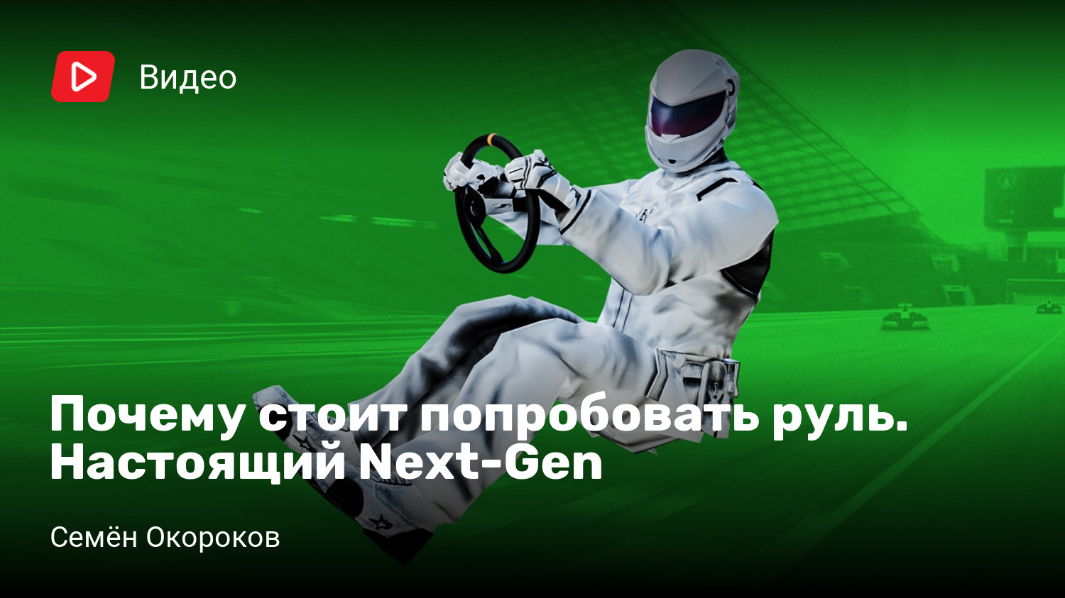 Почему стоит попробовать руль. Настоящий Next-Gen | StopGame