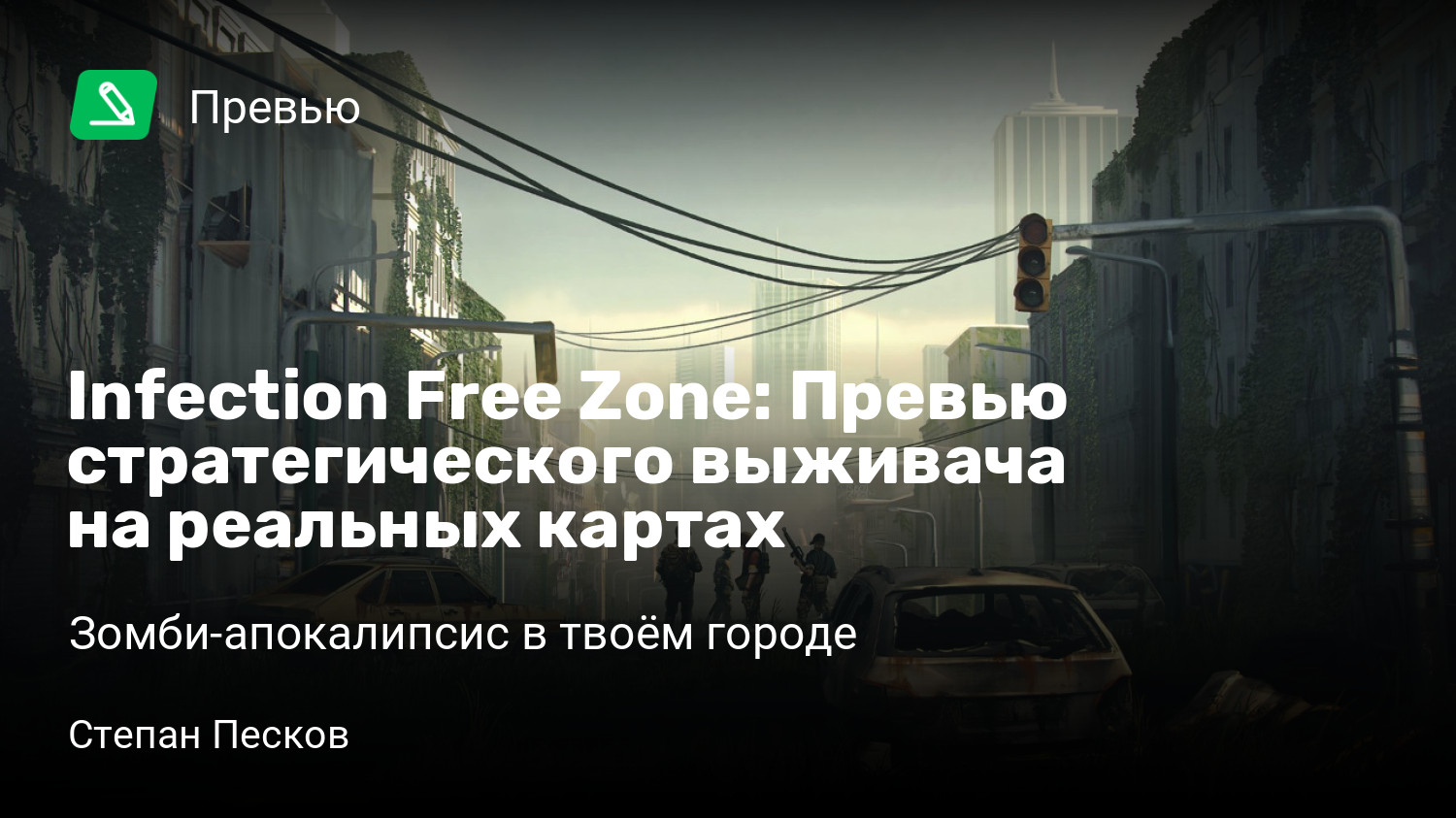 Infection Free Zone: Превью стратегического выживача на реальных картах |  Зомби-апокалипсис в твоём городе | StopGame