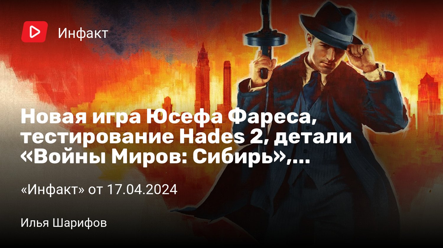 Новая игра Юсефа Фареса, тестирование Hades 2, детали «Войны Миров:  Сибирь», следующая Mafia… | «Инфакт» от 17.04.2024 | StopGame