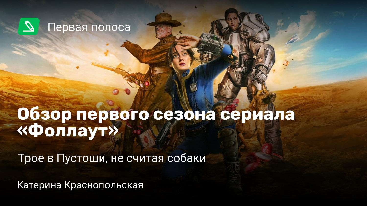 Обзор первого сезона сериала «Фоллаут» | Трое в Пустоши, не считая собаки |  StopGame