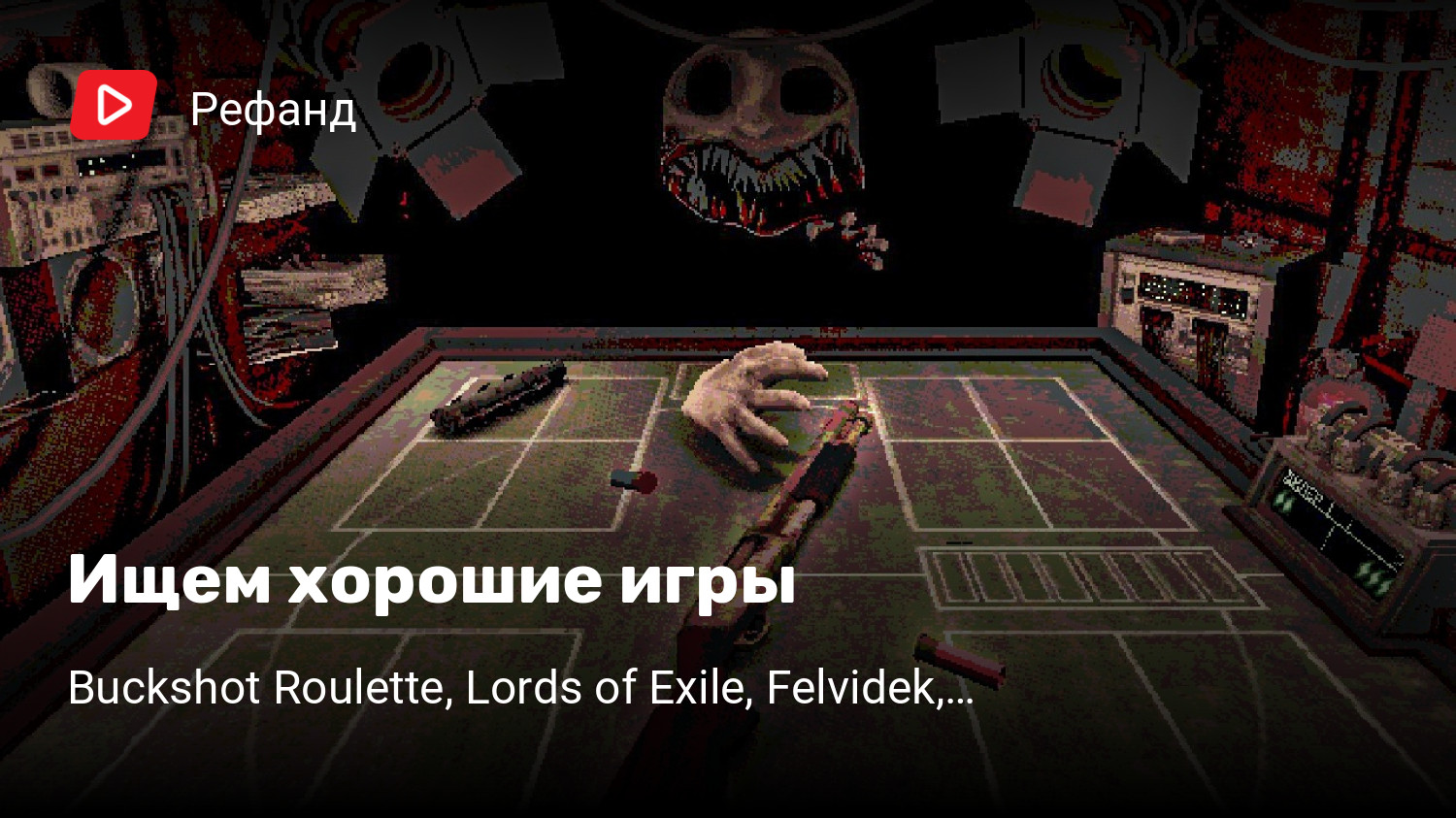 Ищем хорошие игры | Buckshot Roulette, Lords of Exile, Felvidek, Children  of the Sun, Pepper Grinder, Death of a Wish, Lightyear Frontier, No Case  Should Remain Unsolved | StopGame