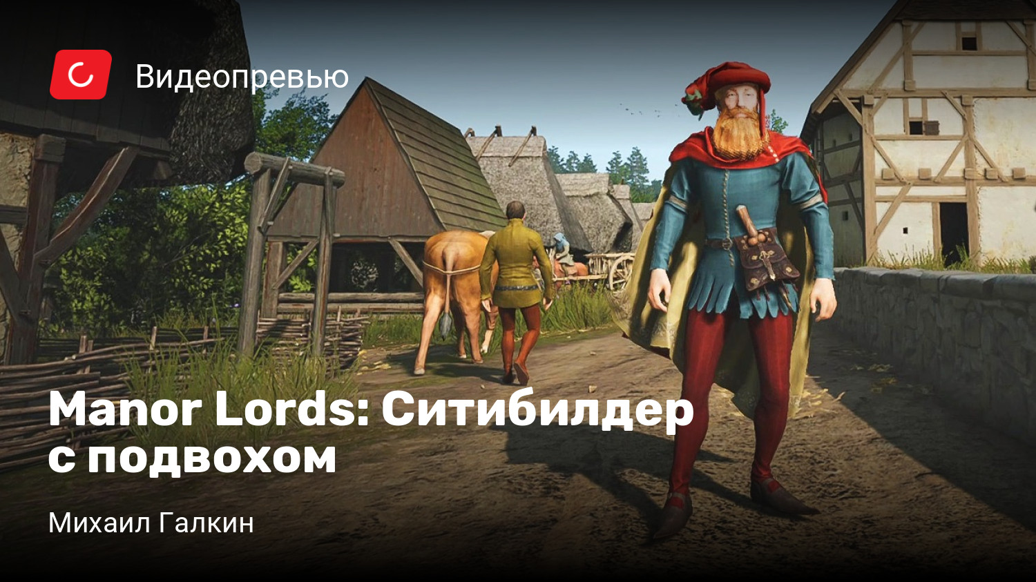 Manor Lords: Ситибилдер с подвохом | StopGame