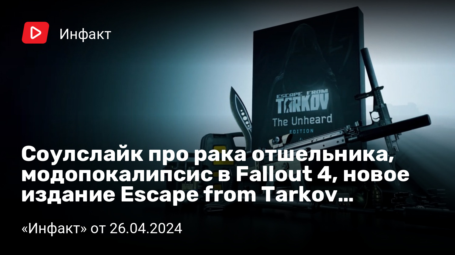 Соулслайк про рака отшельника, модопокалипсис в Fallout 4, новое издание  Escape from Tarkov… | «Инфакт» от 26.04.2024 | StopGame