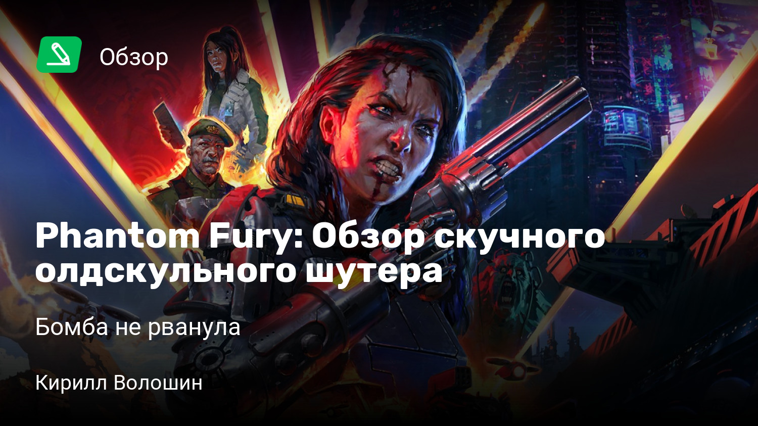 Phantom Fury: Обзор скучного олдскульного шутера | Бомба не рванула |  StopGame