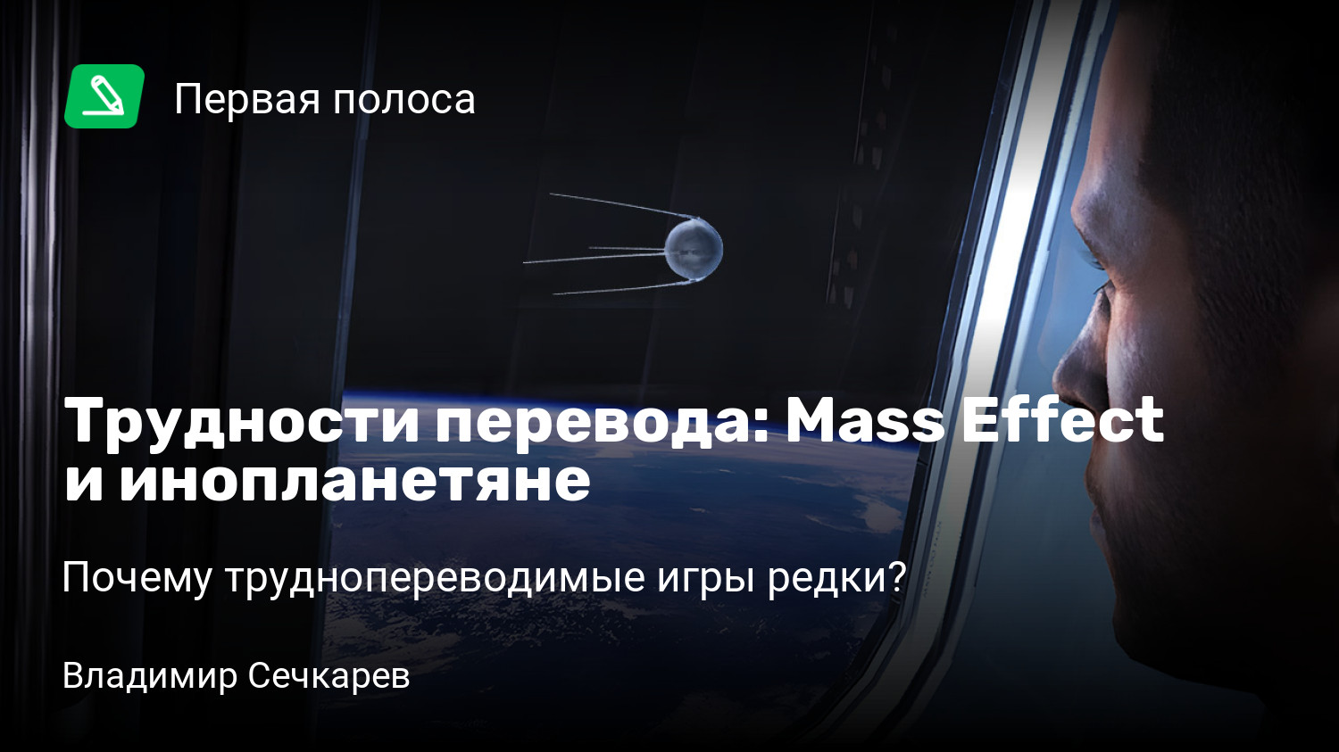 Трудности перевода: Mass Effect и инопланетяне | Почему труднопереводимые  игры редки? | StopGame