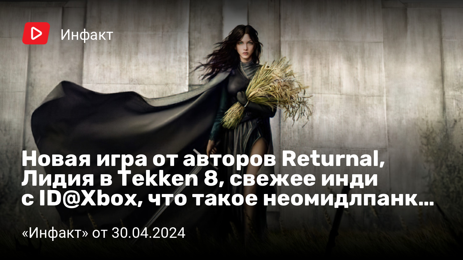 Новая игра от авторов Returnal, Лидия в Tekken 8, свежее инди с ID@Xbox,  что такое неомидлпанк… | «Инфакт» от 30.04.2024 | StopGame