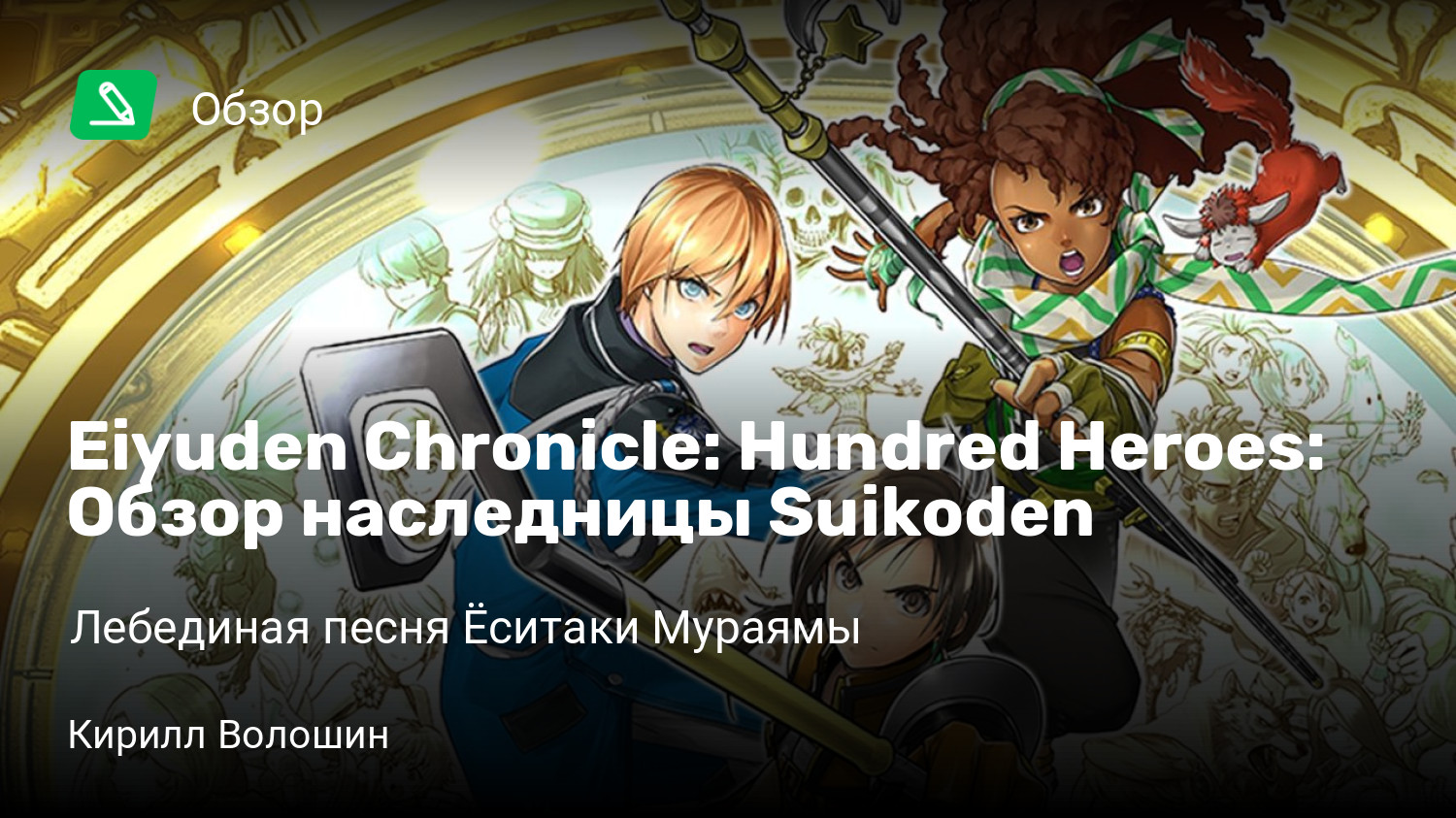 Eiyuden Chronicle: Hundred Heroes: Обзор наследницы Suikoden | Лебединая  песня Ёситаки Мураямы | StopGame