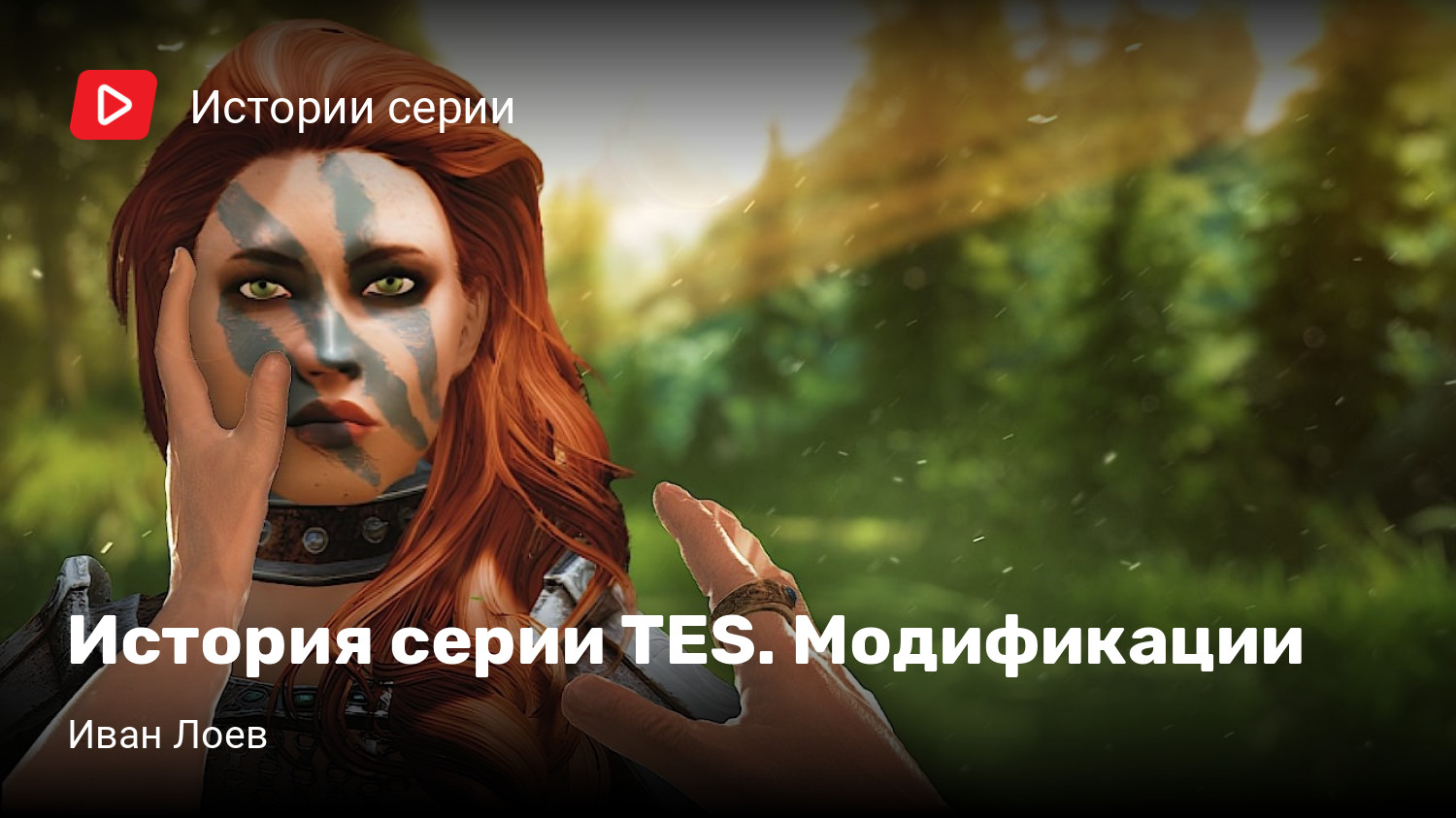 История серии TES. Модификации | StopGame