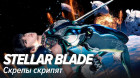 Stellar Blade.  
