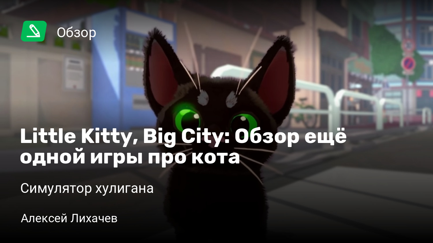 Little Kitty, Big City: Обзор ещё одной игры про кота | Симулятор хулигана  | StopGame