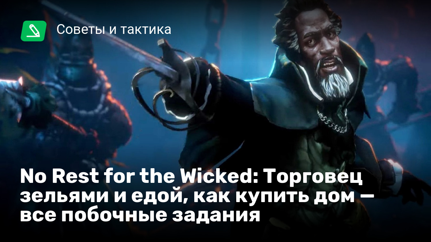 No Rest for the Wicked: Торговец зельями и едой, как купить дом — все побочные  задания | StopGame