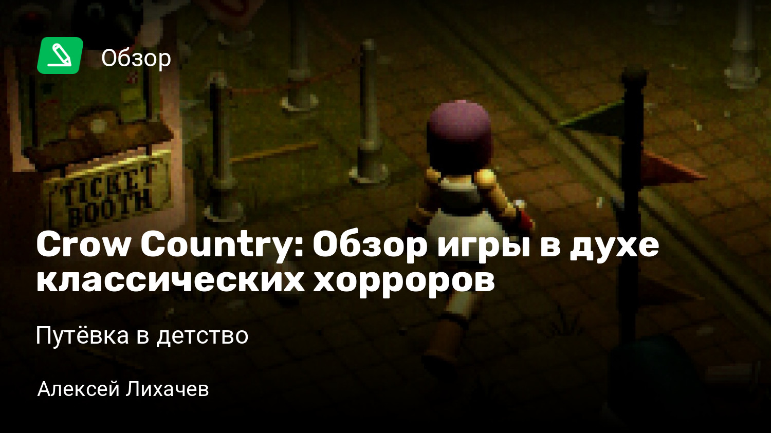 Crow Country: Обзор игры в духе классических хорроров | Путёвка в детство |  StopGame