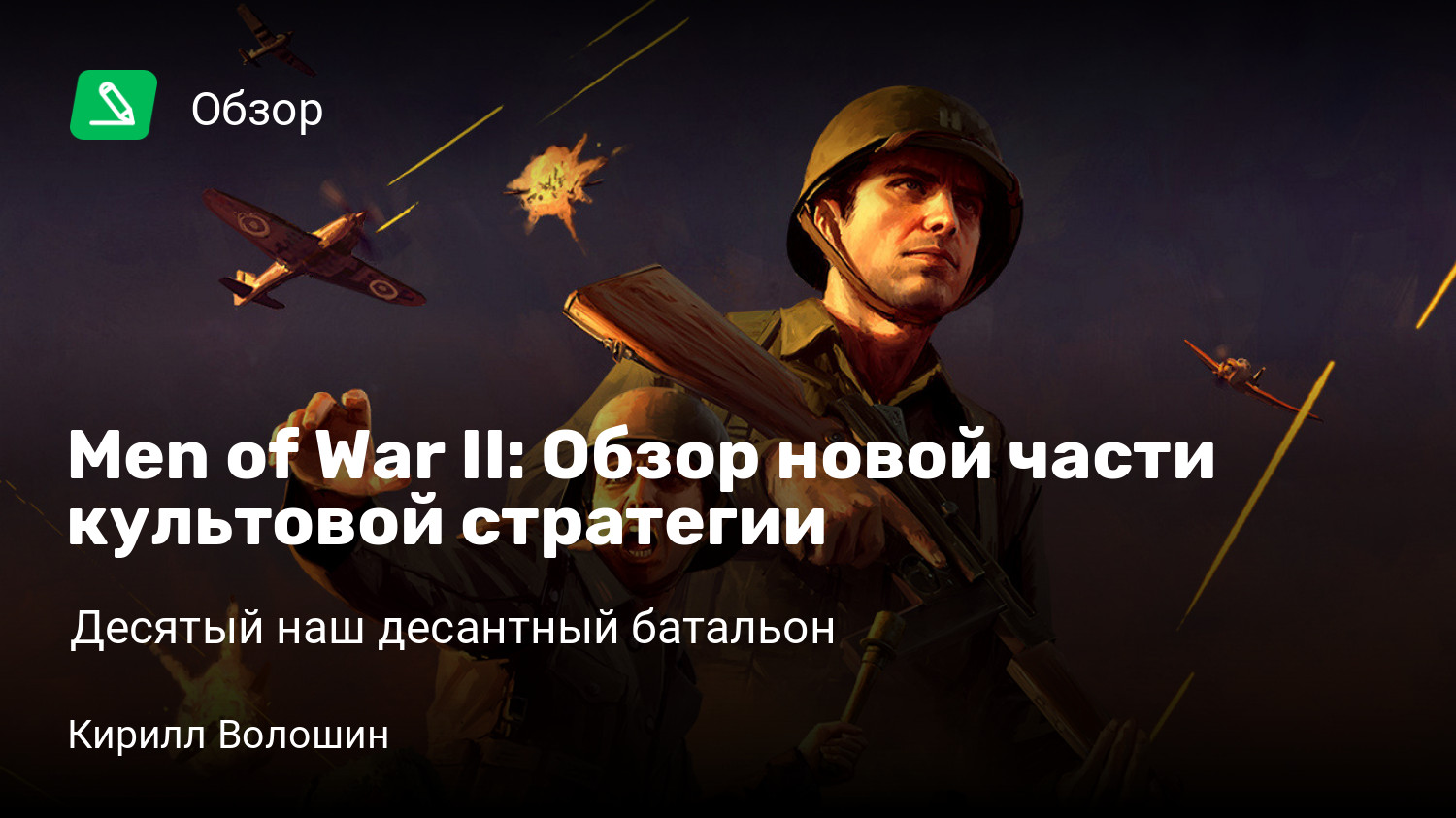 Men of War II: Обзор новой части культовой стратегии | Десятый наш  десантный батальон | StopGame