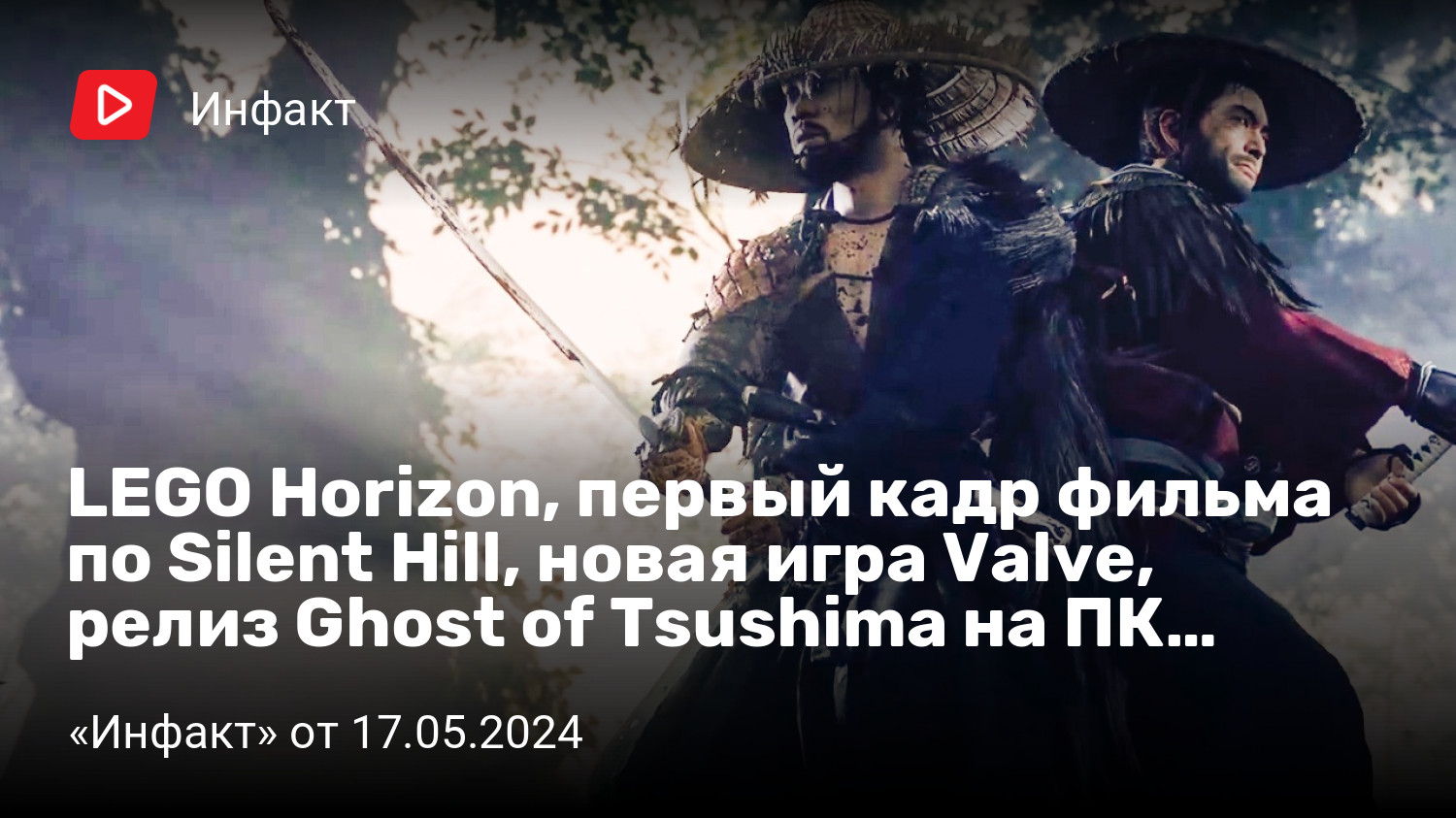 LEGO Horizon, первый кадр фильма по Silent Hill, новая игра Valve, релиз  Ghost of Tsushima на ПК… | «Инфакт» от 17.05.2024 | StopGame