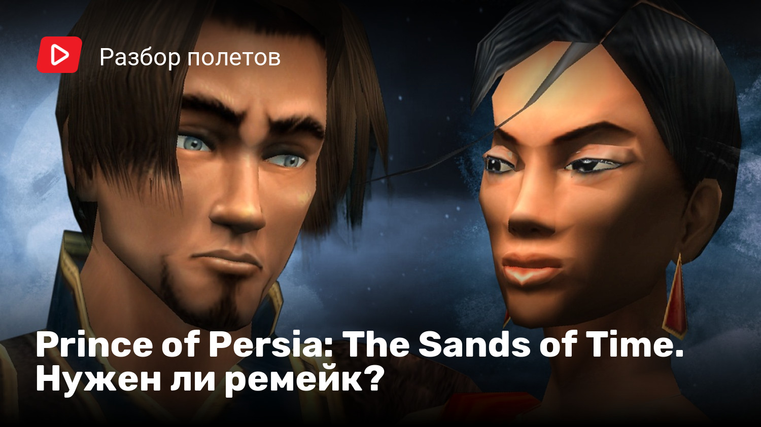 Prince of Persia: The Sands of Time. Нужен ли ремейк? | StopGame