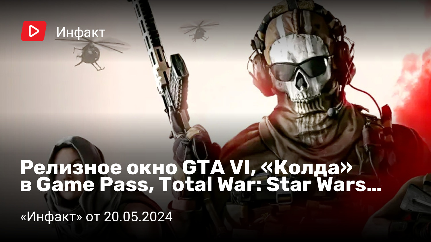 Релизное окно GTA VI, «Колда» в Game Pass, Total War: Star Wars… | «Инфакт»  от 20.05.2024 | StopGame