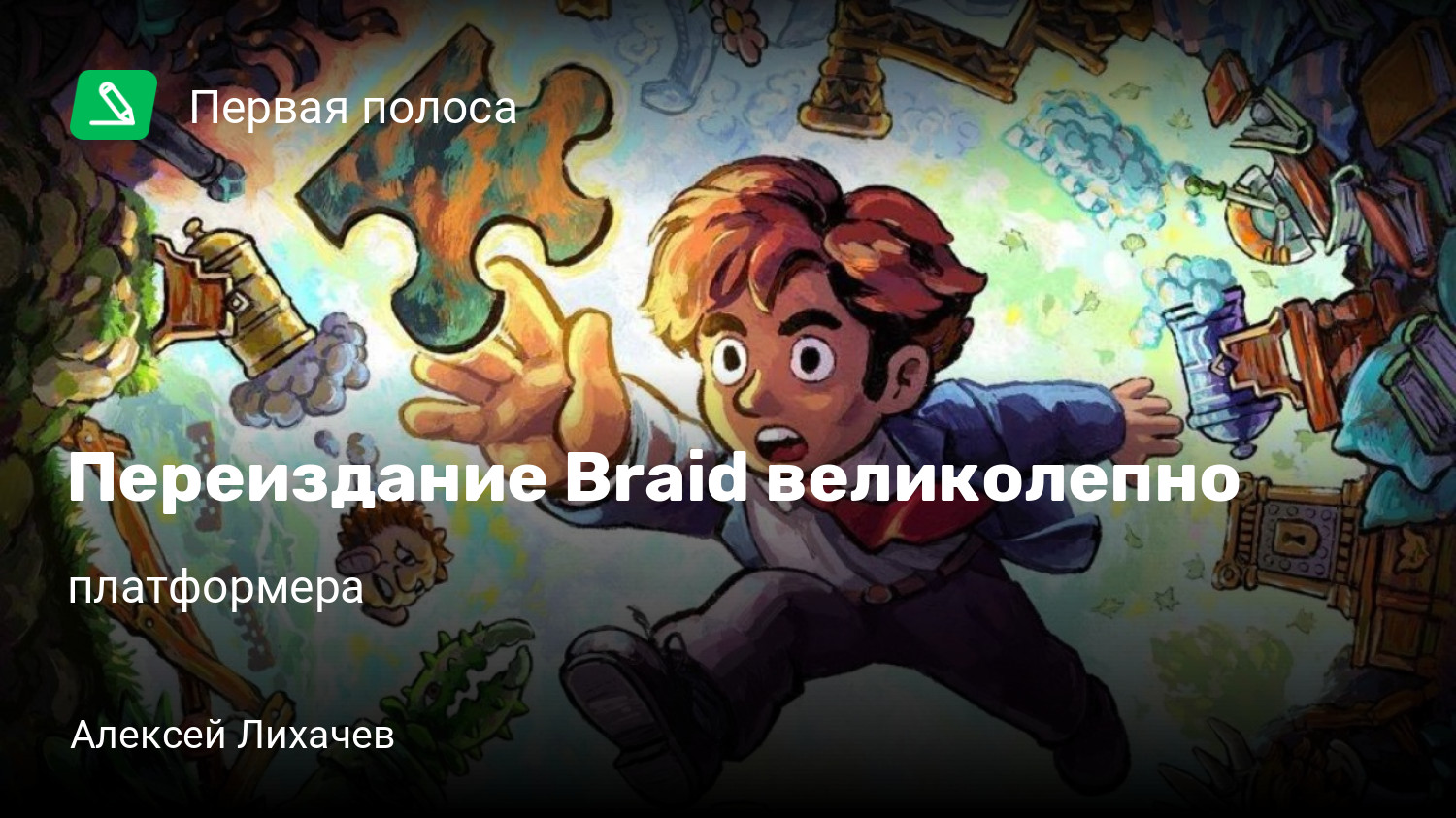 Переиздание Braid великолепно | Интерактивная книга о разработке  легендарного платформера | StopGame