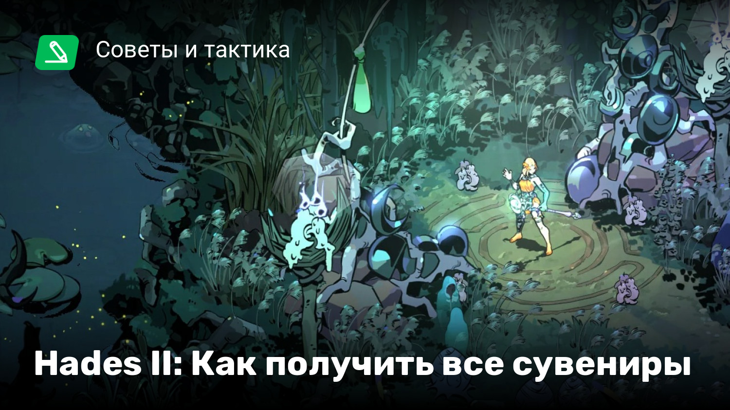 Hades II: Как получить все сувениры | StopGame