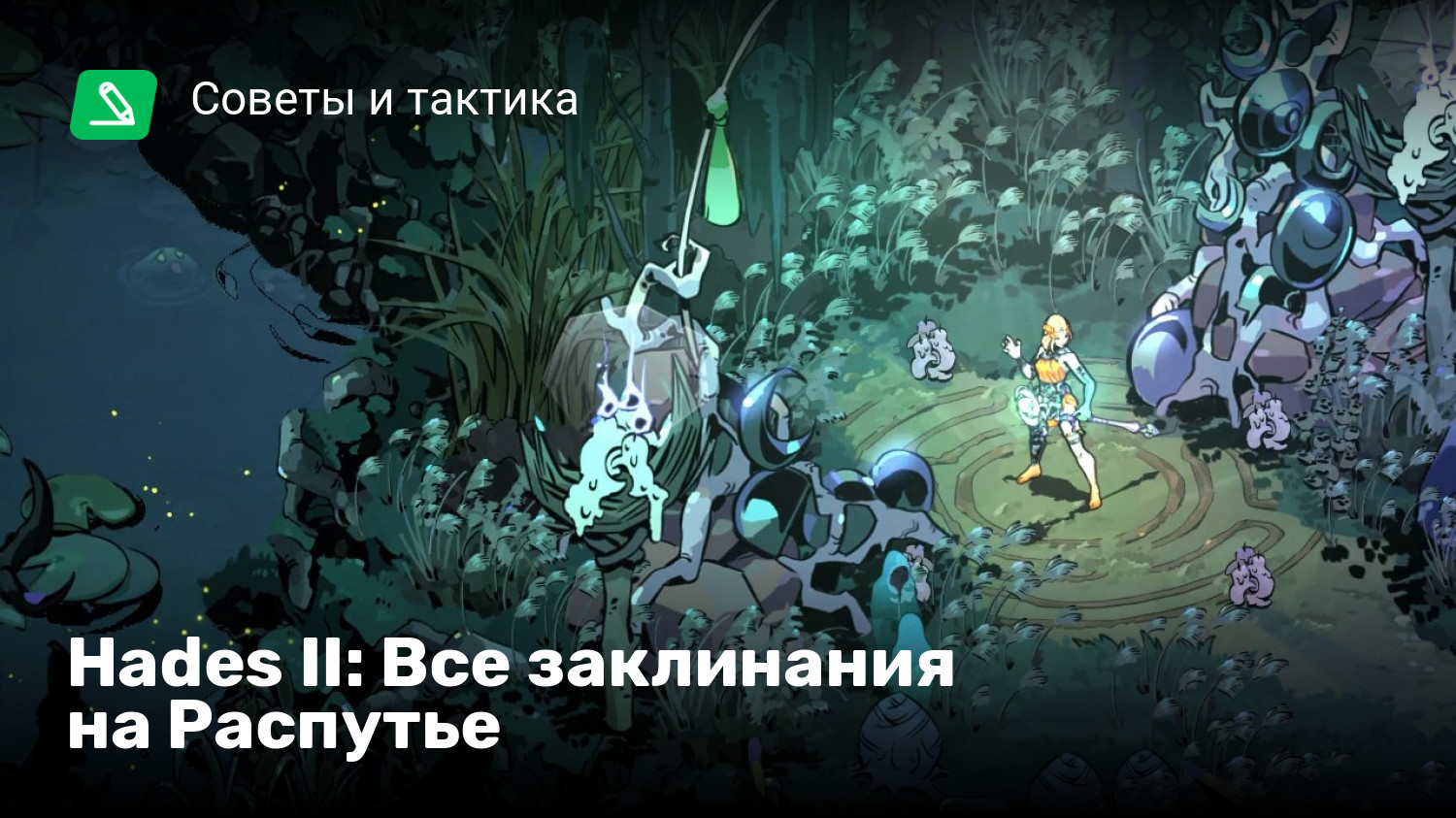 Hades II: Все заклинания на Распутье | StopGame