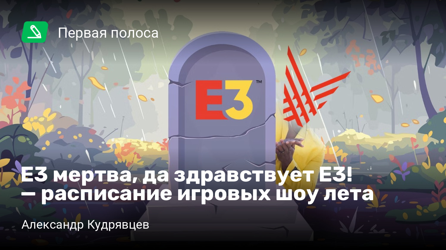 E3 мертва, да здравствует E3! — расписание игровых шоу лета | StopGame