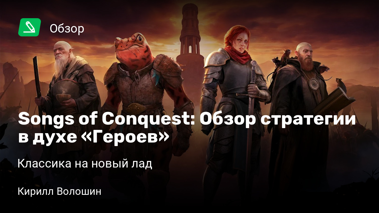 Songs of Conquest: Обзор стратегии в духе «Героев» | Классика на новый лад  | StopGame