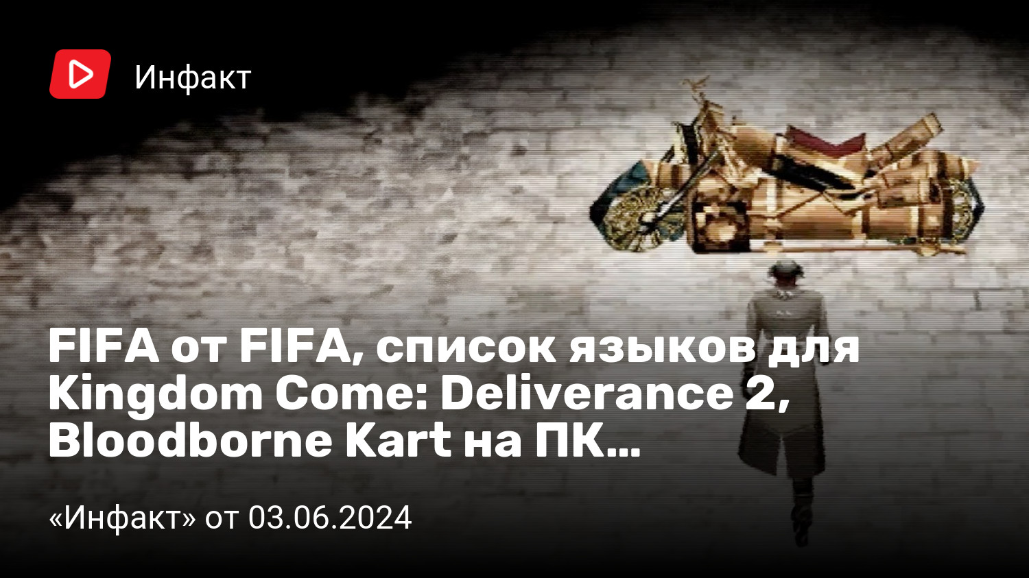 FIFA от FIFA, список языков для Kingdom Come: Deliverance 2, Bloodborne  Kart на ПК… | «Инфакт» от 03.06.2024 | StopGame