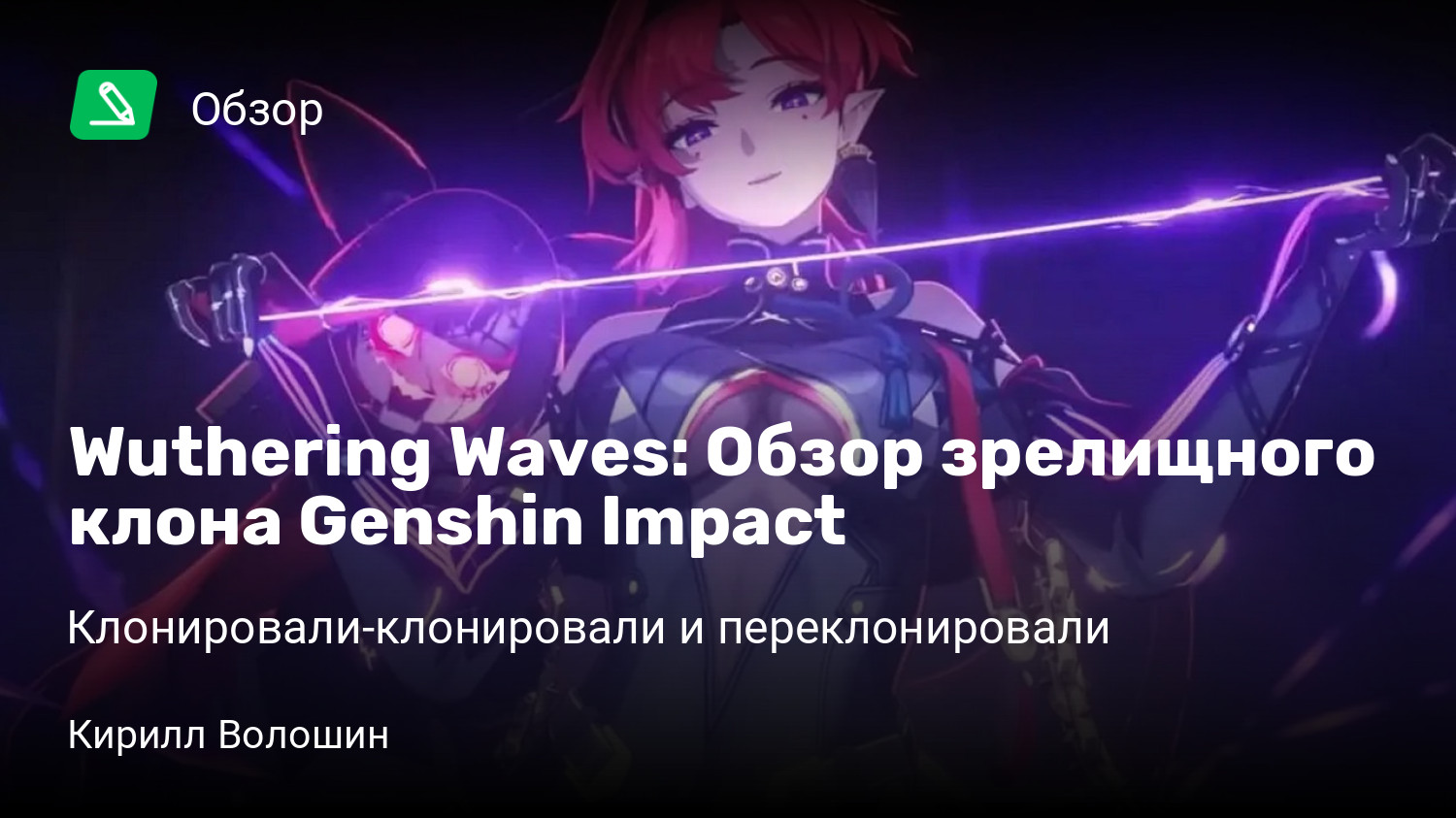 Wuthering Waves: Обзор зрелищного клона Genshin Impact |  Клонировали-клонировали и переклонировали | StopGame