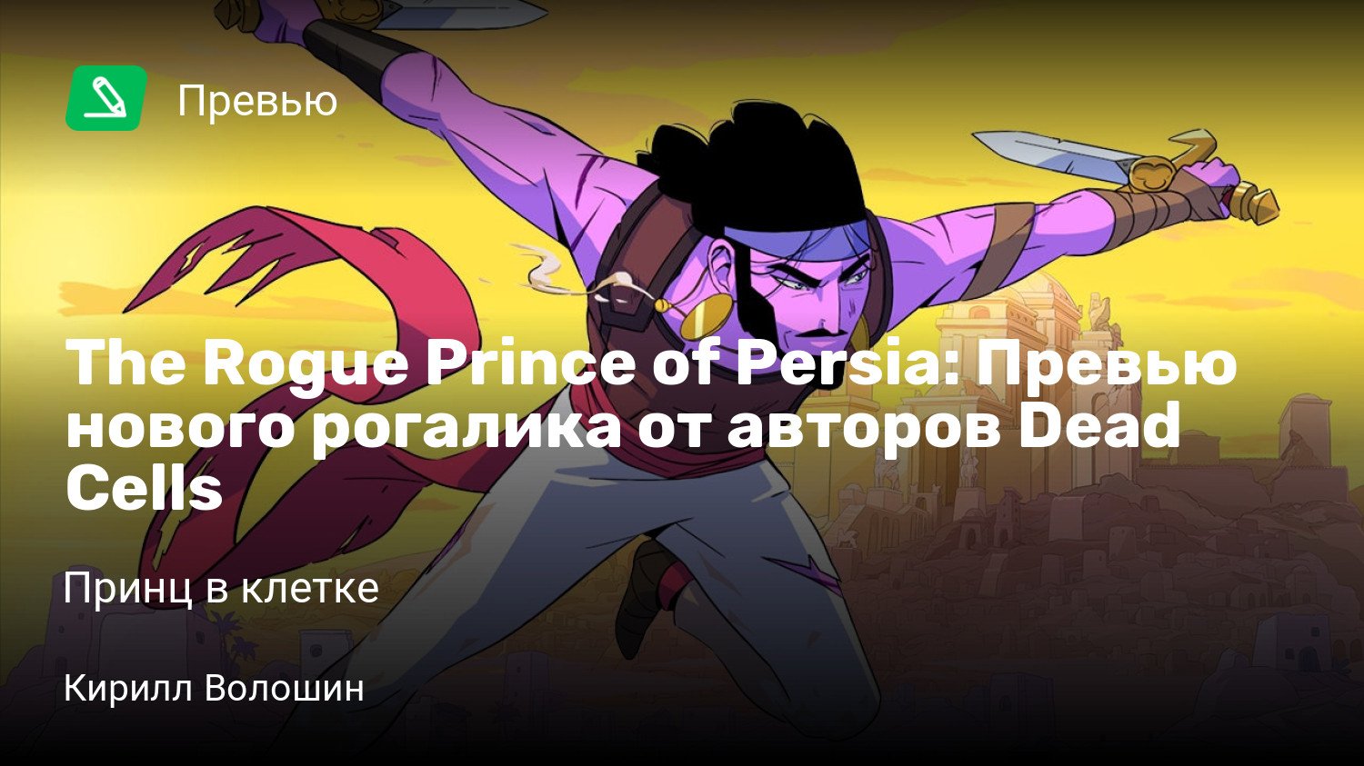 The Rogue Prince of Persia: Превью нового рогалика от авторов Dead Cells |  Принц в клетке | StopGame