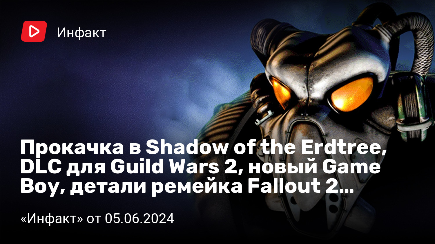 Прокачка в Shadow of the Erdtree, DLC для Guild Wars 2, новый Game Boy,  детали ремейка Fallout 2… | «Инфакт» от 05.06.2024 | StopGame