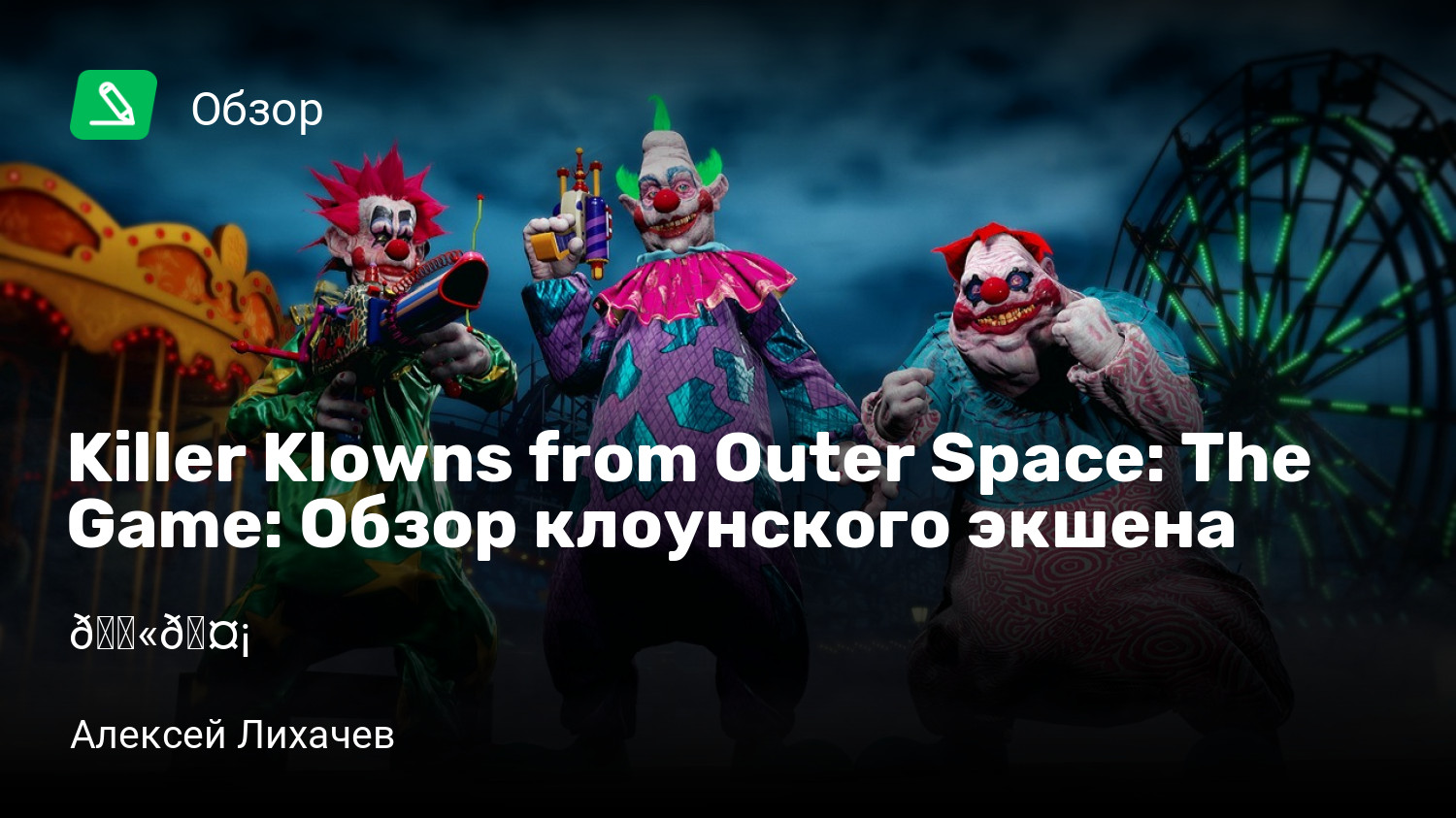 Killer Klowns from Outer Space: The Game: Обзор клоунского экшена | 🔫🤡 |  StopGame