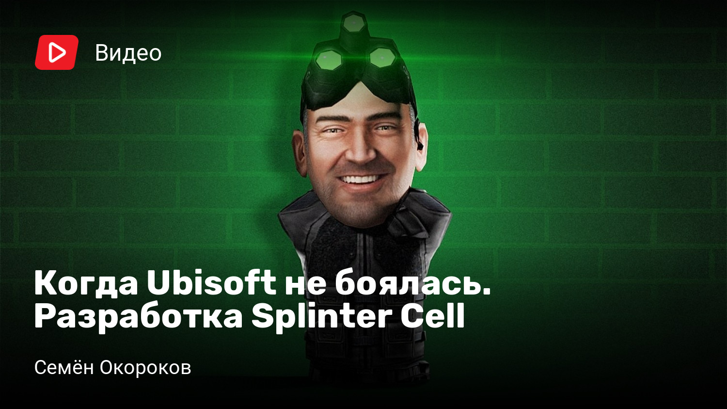 Когда Ubisoft не боялась. Разработка Splinter Cell | StopGame