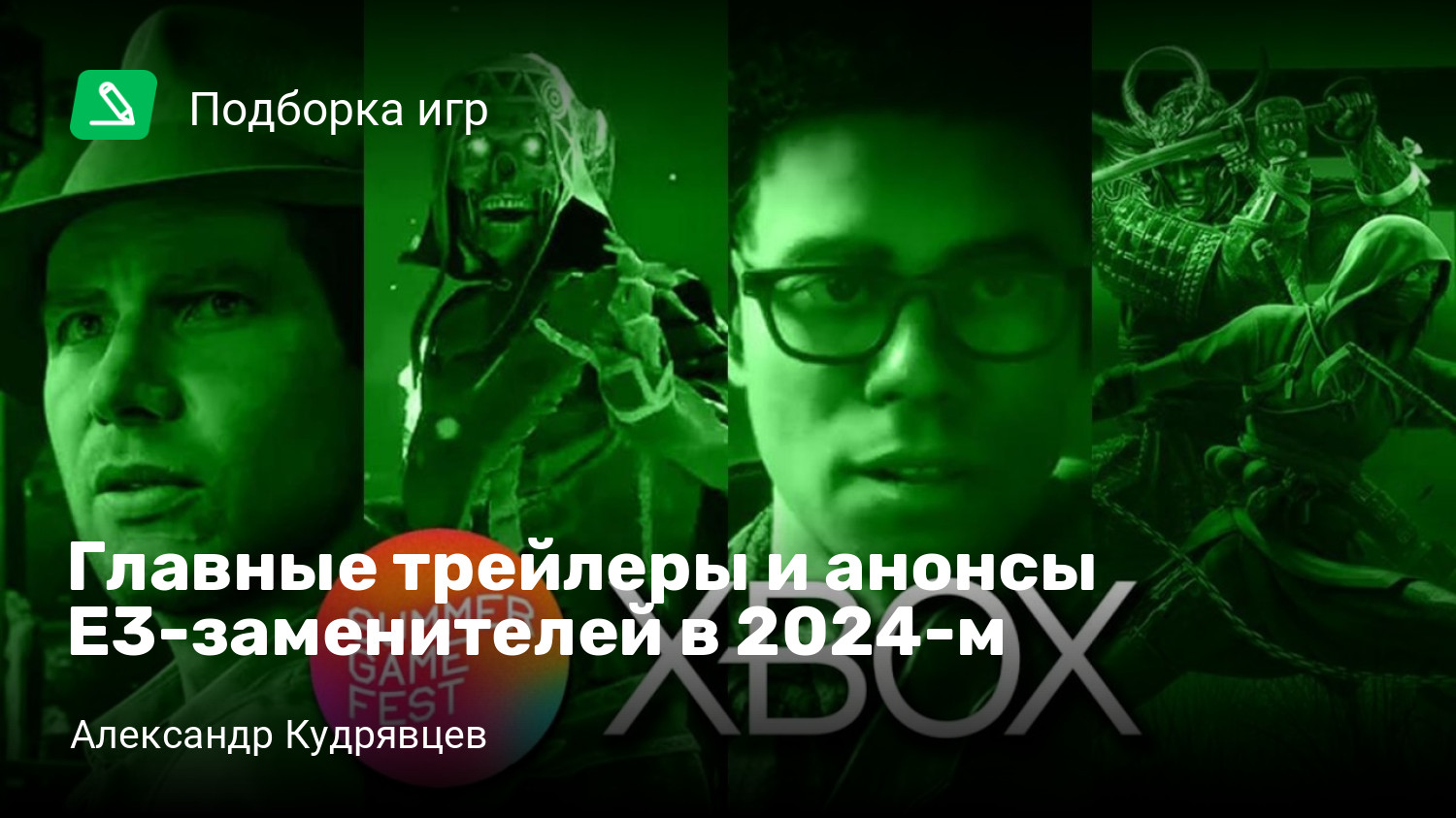 Главные трейлеры и анонсы E3-заменителей в 2024-м | StopGame