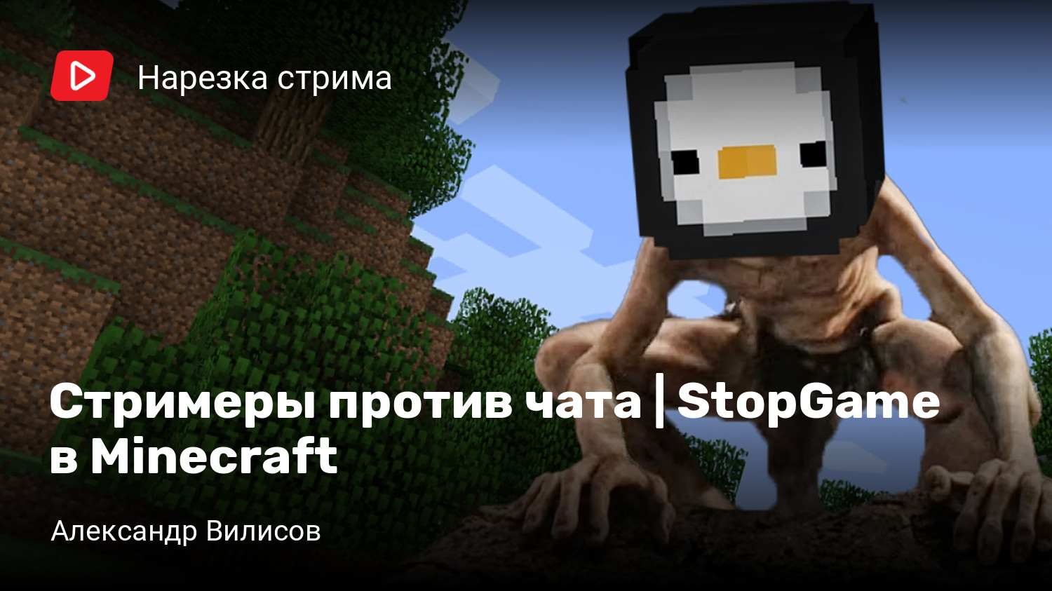 Стримеры против чата | StopGame в Minecraft | StopGame