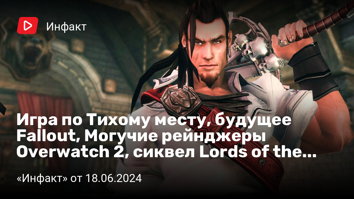 Игра по Тихому месту, будущее Fallout, Могучие рейнджеры Overwatch 2, сиквел  Lords of the Fallen… | «Инфакт» от 18.06.2024 | StopGame