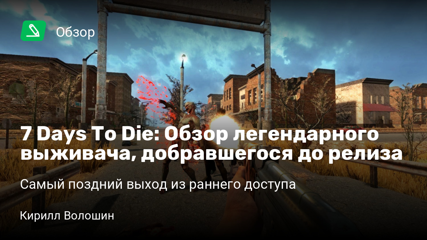 7 Days To Die: Обзор легендарного выживача, добравшегося до релиза | Самый  поздний выход из раннего доступа | StopGame