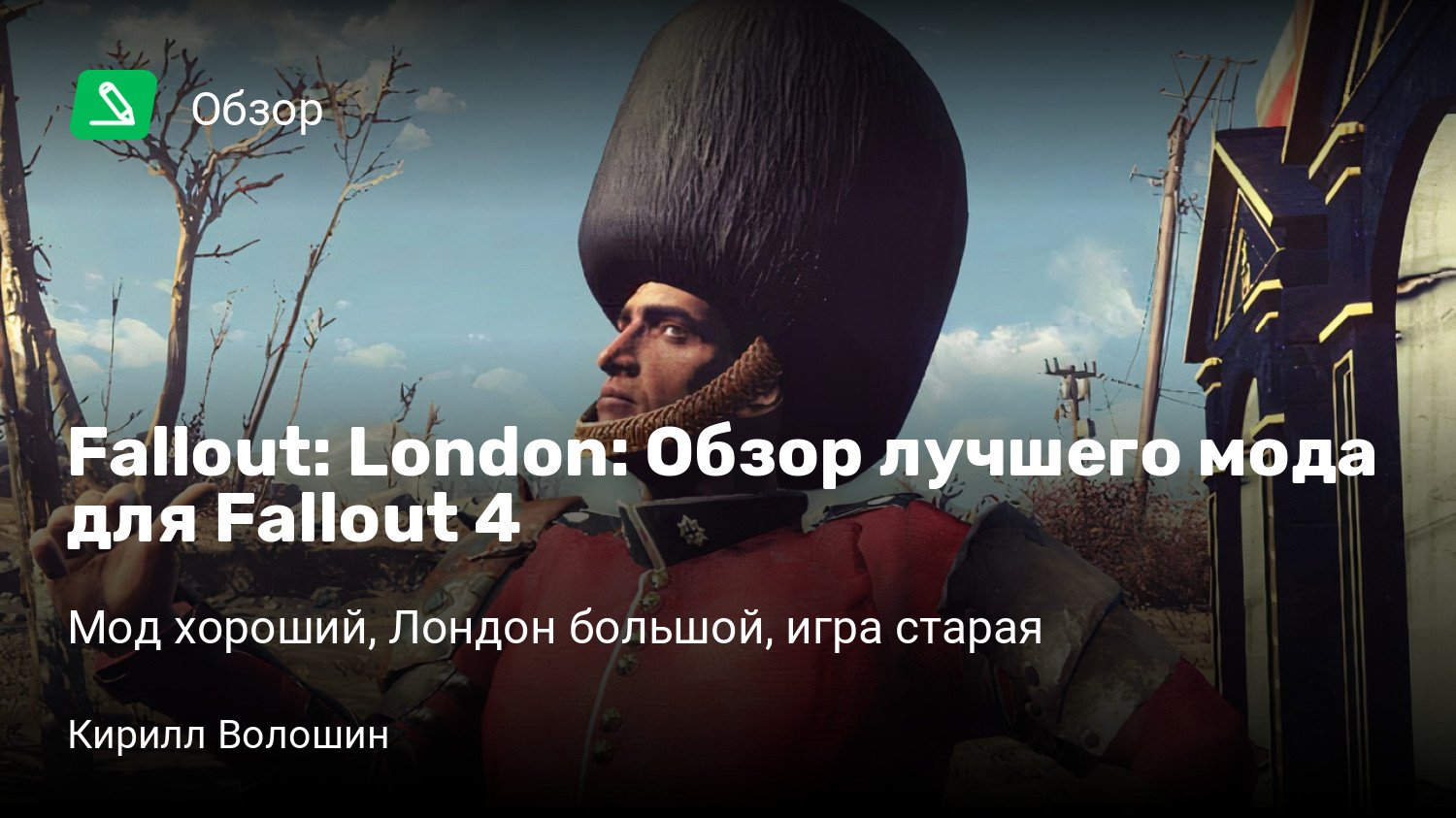 Fallout: London: Обзор лучшего мода для Fallout 4 | Мод хороший, Лондон  большой, игра старая | StopGame