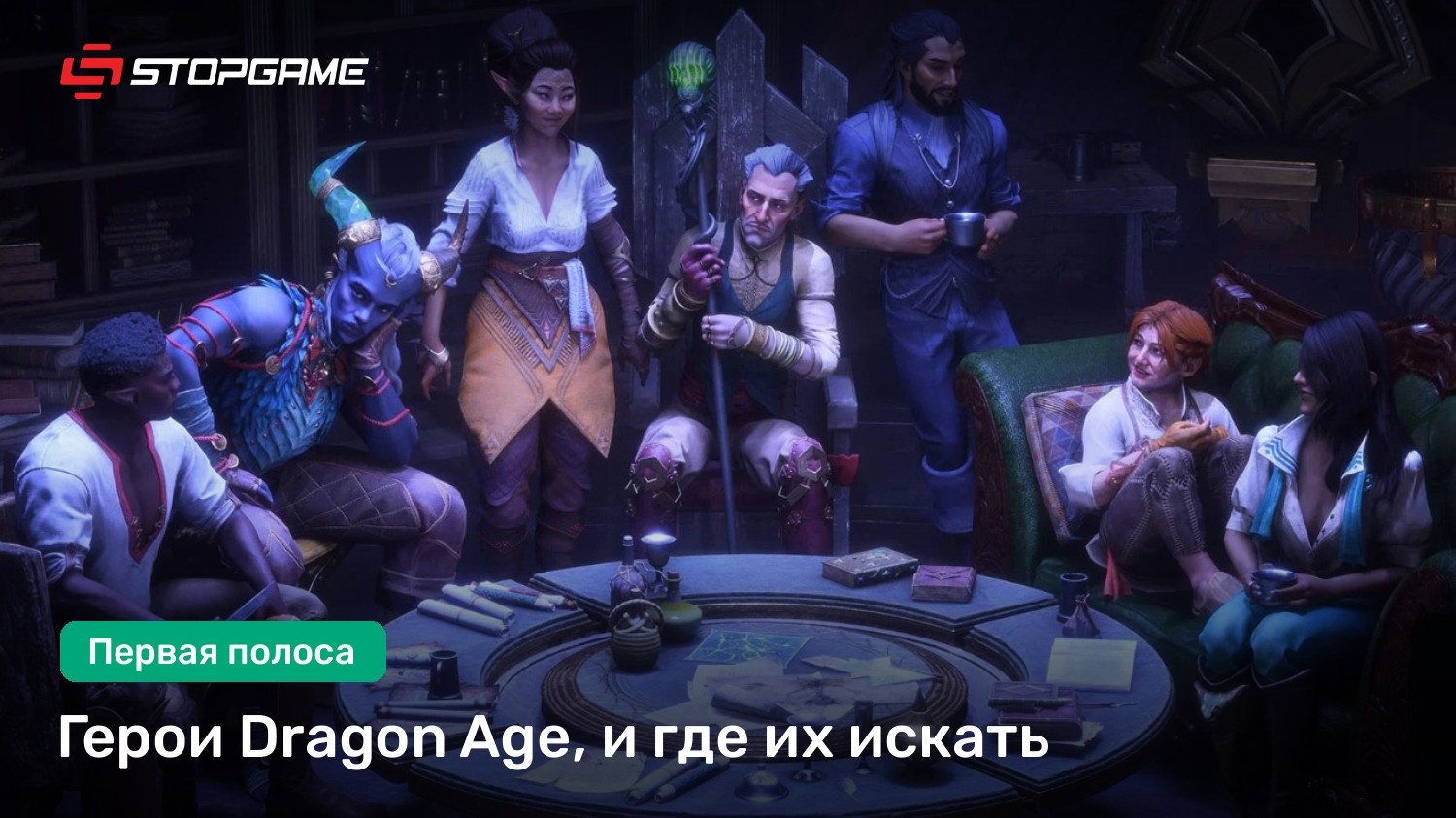 Герои Dragon Age, и где их искать