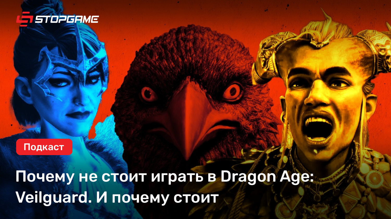 Почему не стоит играть в Dragon Age: Veilguard. И почему стоит | StopGame