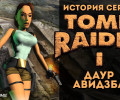 История серии Tomb Raider, часть 1