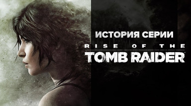 История серии Tomb Raider, часть 12