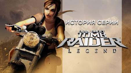 История серии Tomb Raider, часть 7