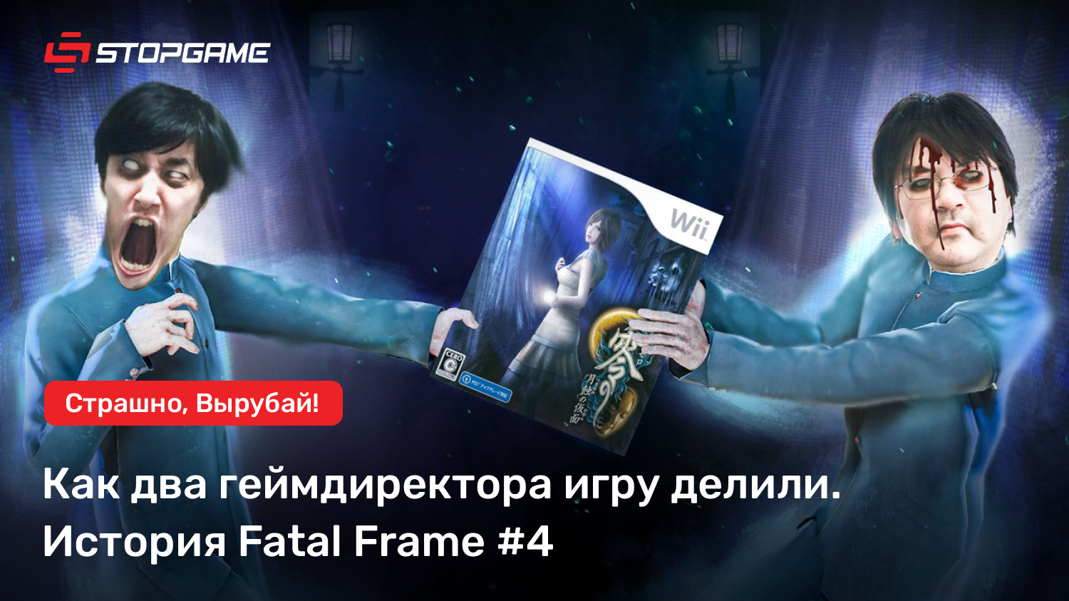 Как два геймдиректора игру делили. История Fatal Frame #4 | StopGame