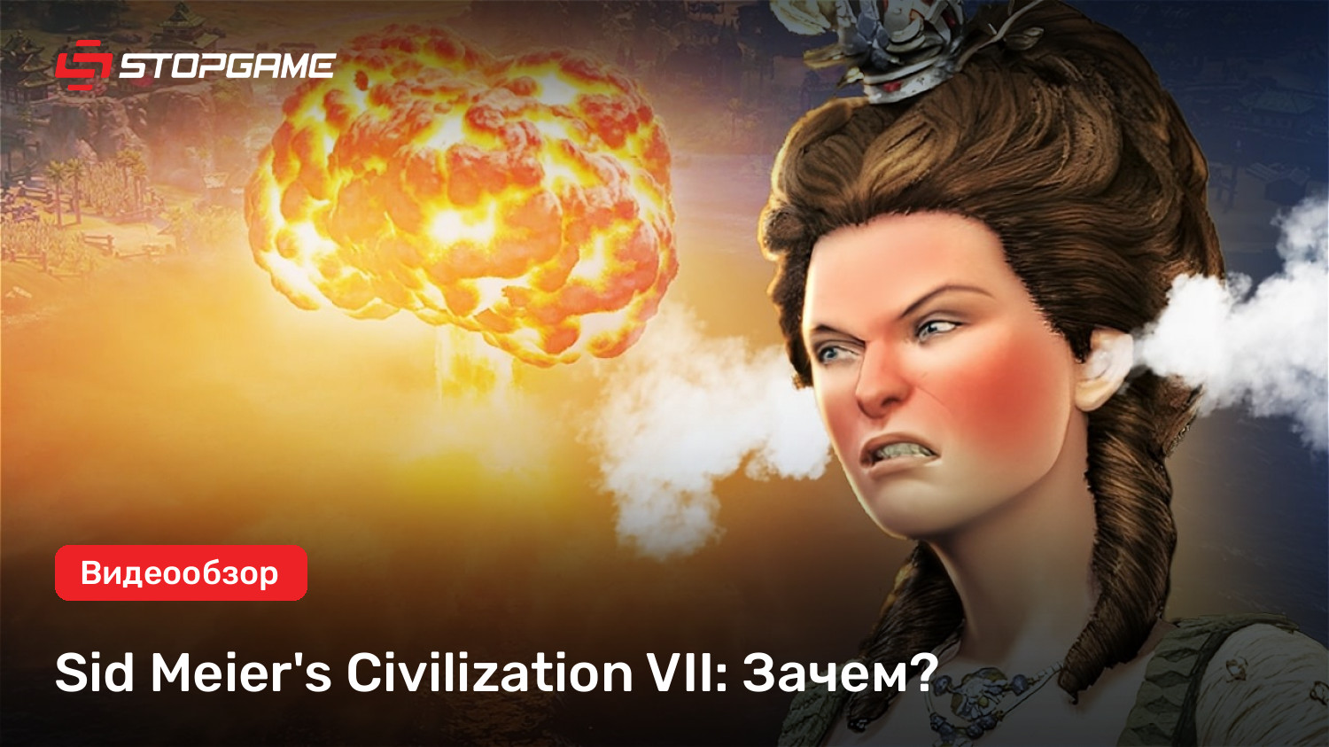 Sid Meier's Civilization VII: Зачем? | StopGame