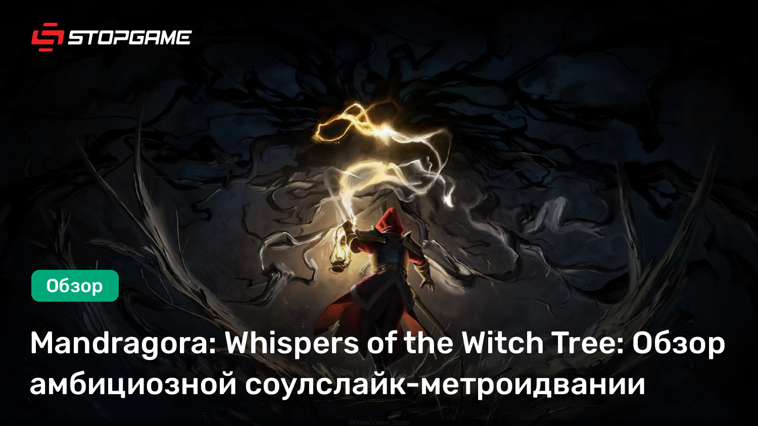 Mandragora: Whispers of the Witch Tree: Обзор амбициозной соулслайк-метроидвании