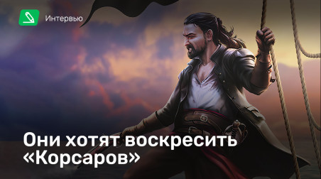 Corsairs Legacy: Интервью