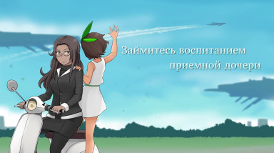 Ciel Fledge: A Daughter Raising Simulator: Анонс игры