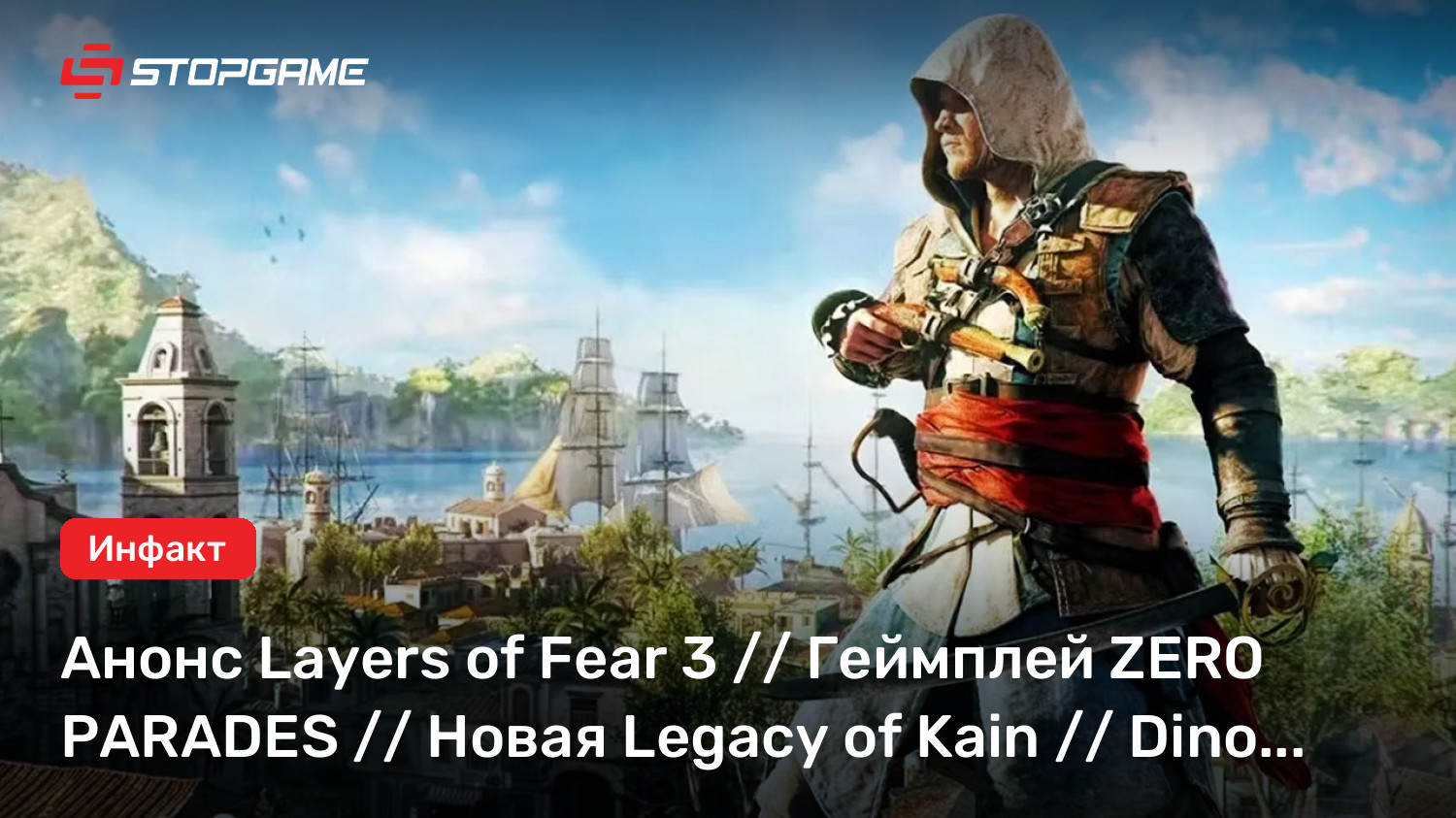 Анонс Layers of Fear 3 // Геймплей ZERO PARADES // Новая Legacy of Kain ...