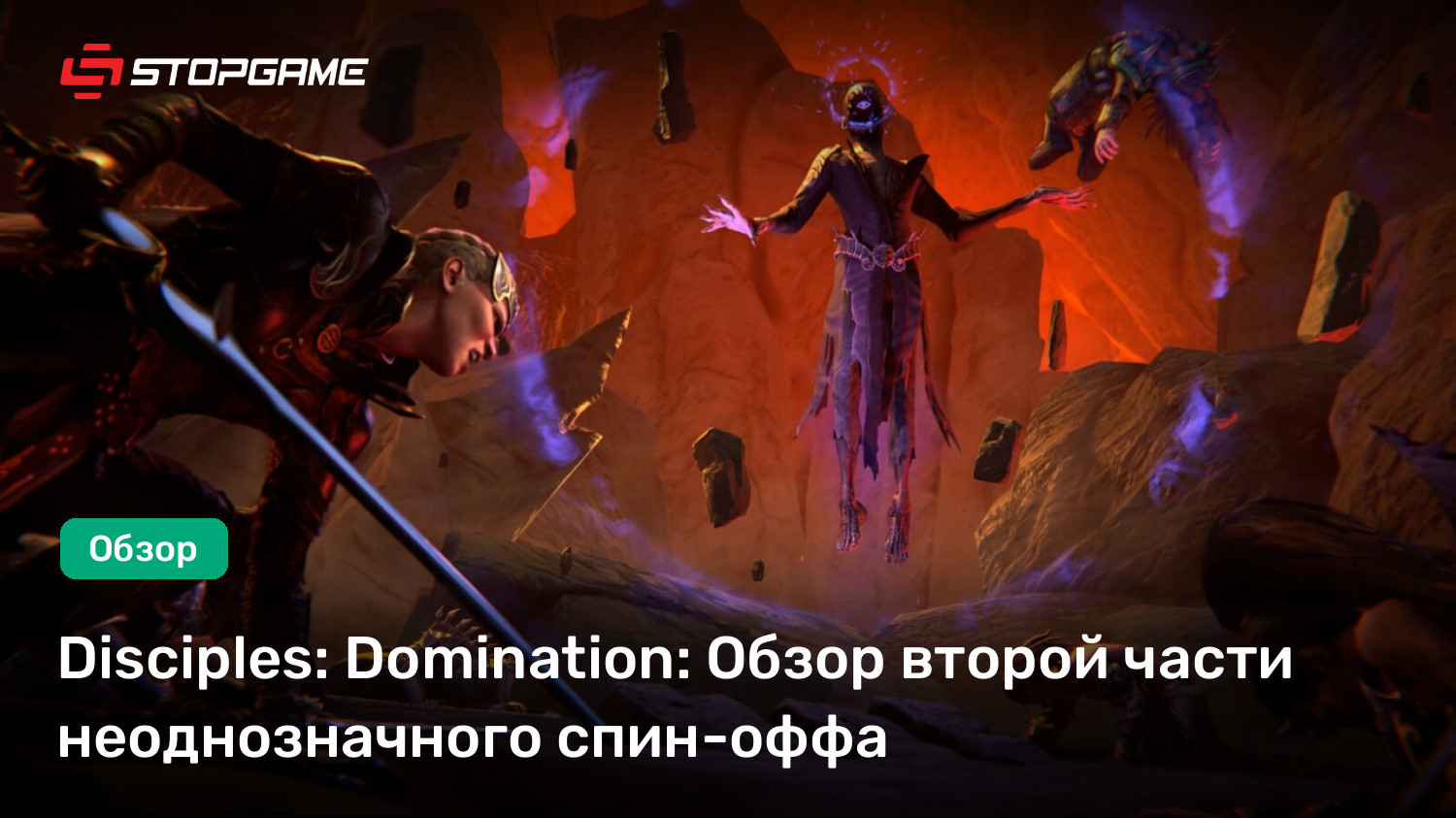 Disciples: Domination: Обзор второй части неоднозначного спин-оффа